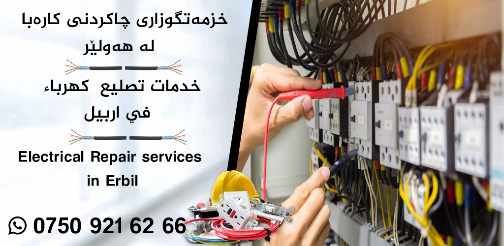 بەخێر بێن بۆ بەشی خزمەت گوزاری كارەبا